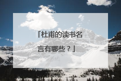 杜甫的读书名言有哪些？