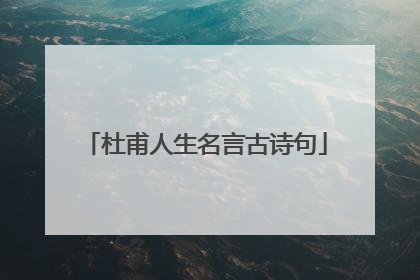 杜甫人生名言古诗句
