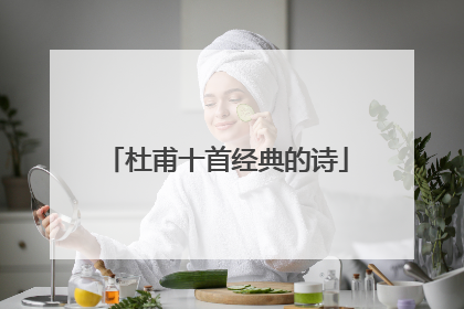 杜甫十首经典的诗