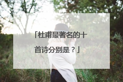 杜甫最著名的十首诗分别是?