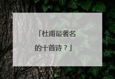 杜甫最著名的十首诗？