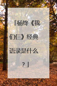 杨绛《我们仨》经典语录是什么？