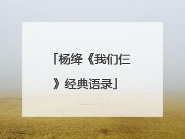 杨绛《我们仨》经典语录