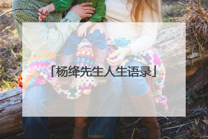 杨绛先生人生语录