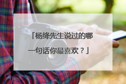 杨绛先生说过的哪一句话你最喜欢？