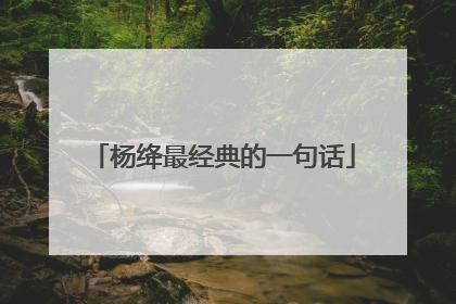 杨绛最经典的一句话