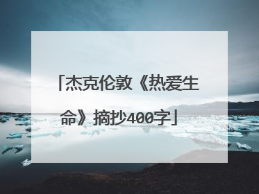 杰克伦敦《热爱生命》摘抄400字