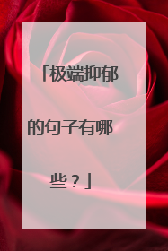 极端抑郁的句子有哪些?