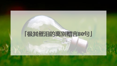 极其催泪的离别赠言80句