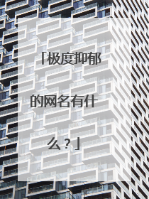 极度抑郁的网名有什么?