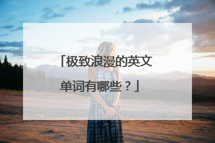 极致浪漫的英文单词有哪些？