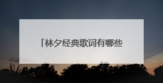 林夕经典歌词有哪些？能不能说几首？