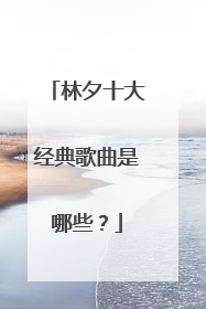 林夕十大经典歌曲是哪些？