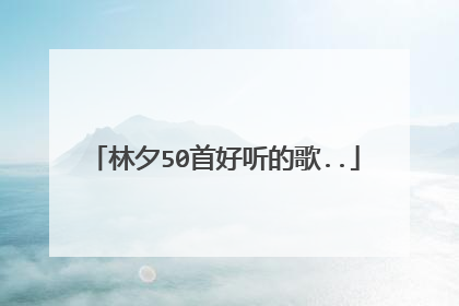林夕50首好听的歌..