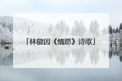 林徽因《情愿》诗歌