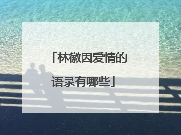 林徽因爱情的语录有哪些