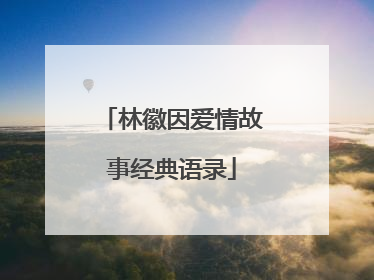 林徽因爱情故事经典语录