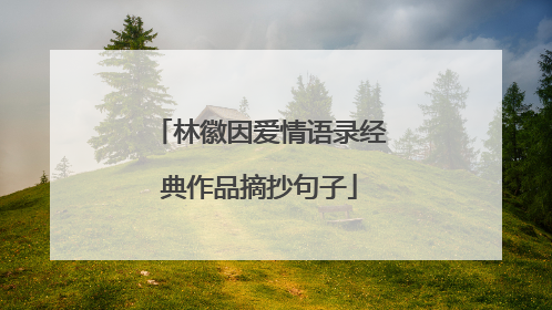 林徽因爱情语录经典作品摘抄句子