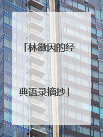 林徽因的经典语录摘抄