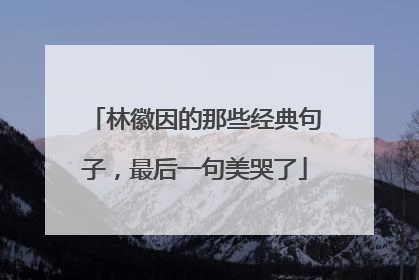 林徽因的那些经典句子，最后一句美哭了