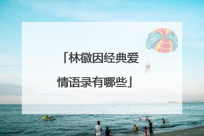 林徽因经典爱情语录有哪些