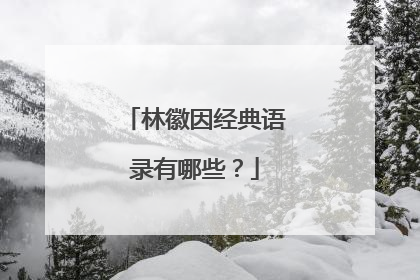 林徽因经典语录有哪些?