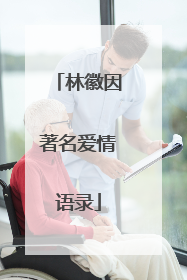 林徽因著名爱情语录