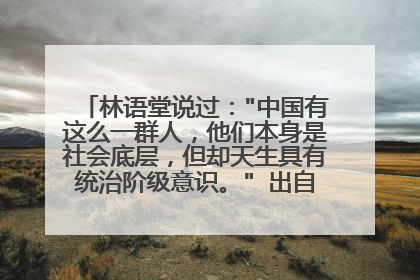 林语堂说过:
