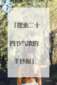 搜索二十四节气歌的手抄报