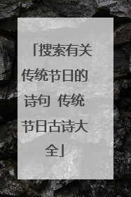 搜索有关传统节日的诗句 传统节日古诗大全