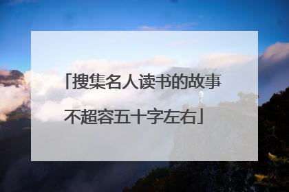 搜集名人读书的故事不超容五十字左右