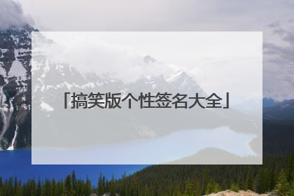 搞笑版个性签名大全