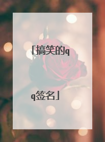搞笑的qq签名