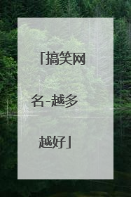 搞笑网名-越多越好