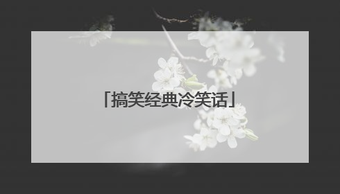 搞笑经典冷笑话