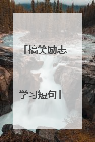 搞笑励志学习短句