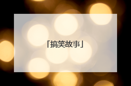 搞笑故事