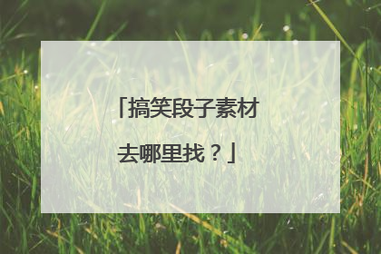 搞笑段子素材去哪里找？