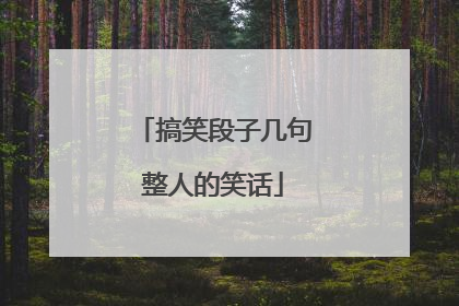 搞笑段子几句整人的笑话