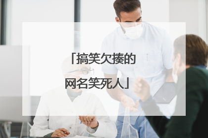 搞笑欠揍的网名笑死人