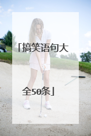 搞笑语句大全50条