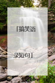 搞笑语录短句