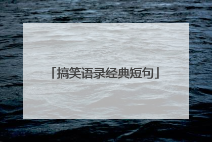 搞笑语录经典短句