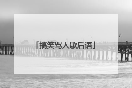 搞笑骂人歇后语