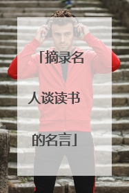 摘录名人谈读书的名言