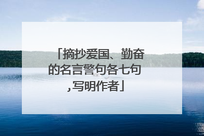 摘抄爱国、勤奋的名言警句各七句,写明作者