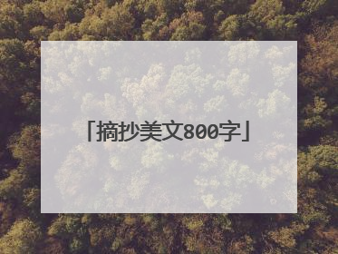 摘抄美文800字