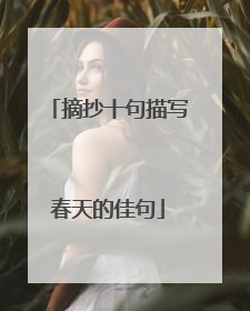 摘抄十句描写春天的佳句