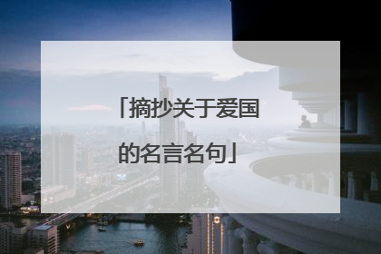 摘抄关于爱国的名言名句