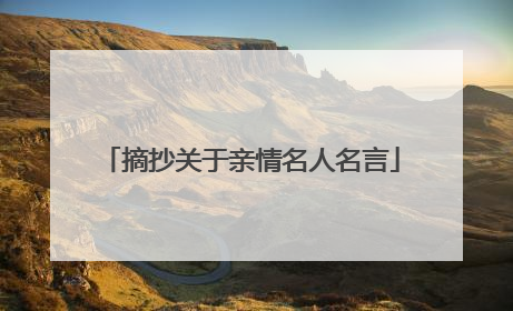 摘抄关于亲情名人名言
